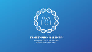 Генетичний центр материнства та дитинства професора Микитенка